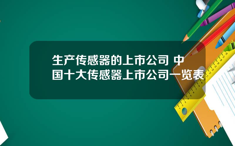 生产传感器的上市公司 中国十大传感器上市公司一览表